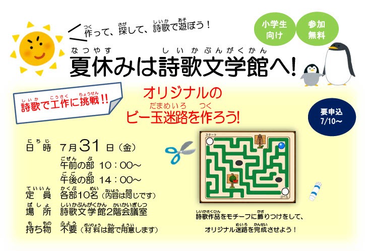 shiikabun's tweet photo. 7/31(金)開催の「詩歌で工作に挑戦‼」は、7/10(金)から申込受付を開始いたします。 今年作るのは、詩歌をモチーフにしたビー玉迷路。工作を楽しみながら、詩歌に親しんでいただける企画です！

お申込みは来館のほか、電話、FAX、メールにて。ホームページの問合せフォームからも受け付けております。 https://t.co/xMjwByKaUP