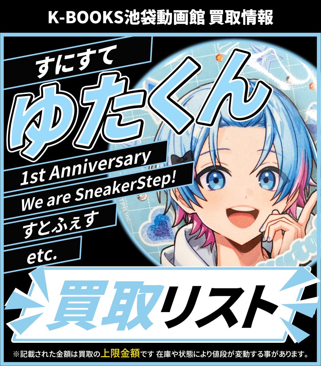 買取情報】 👟 すにすて 👟 🩵 ゆたくん さん🎀 缶バッジ 各種 買取