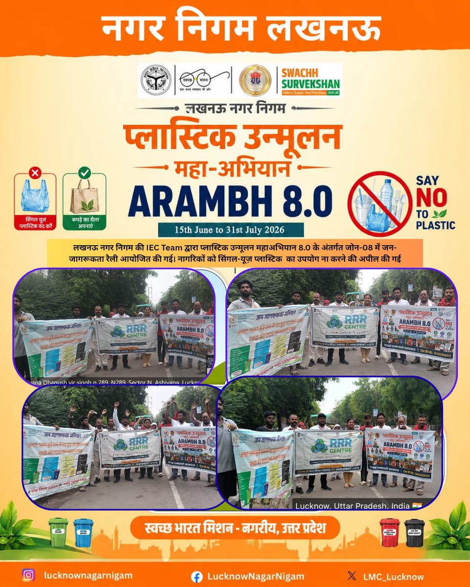 LMC_Lucknow's tweet photo. लखनऊ नगर निगम की IEC Team द्वारा प्लास्टिक उन्मूलन महाअभियान 8.0 के अंतर्गत जोन-08 में जन-जागरूकता रैली का आयोजन किया गया।
रैली के दौरान बैनर एवं पोस्टरों के माध्यम से नागरिकों को सिंगल-यूज़ प्लास्टिक के दुष्प्रभावों के प्रति जागरूक करते हुए कपड़े एवं जूट के थैलों का उपयोग अपनाने, प्लास्टिक का उपयोग कम करने तथा स्वच्छ, हरित एवं प्लास्टिक मुक्त लखनऊ के निर्माण में अपनी सक्रिय सहभागिता सुनिश्चित करने के लिए प्रेरित किया गया।@nagarvikas_up
@aksharmabharat @sushma_kharkwal @MoHUA_India
@RoopaMishra77 @SwachhBharatGov
@SwachhBharatGov @sbm_up
@CMOfficeUP @myogiadityanath
#swachtaabhiyan #reducereuserecycle
@swachhlucknow #lucknownagarnigam
#sbmurban #swachhBharatMission #SwachhUttarPradeshUrban
@Secretary_MoHUA

#swachhsurvekshan2025
#lkonagarnigam
#Lucknow
#lko
#lmc
#GarbageFreeCity
#RRR #WATERPLUS