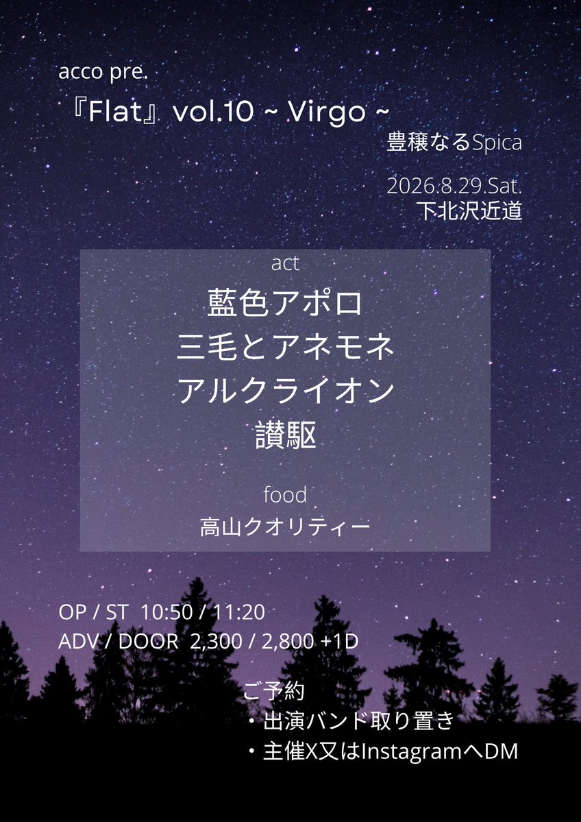 Flat_20260903's tweet photo. 🟦🟦🟦🟦🟦🟦🟦🟦🟦
acco pre.『Flat』vol.10
~ Virgo ~ 豊穣なる Spica
2026.8.29. Sat. 昼公演
@下北沢近道
🟦🟦🟦🟦🟦🟦🟦🟦🟦
🟪🟥🟨🟩🟦🟩🟨🟥🟪
acco pre.『Flat』vol.11
~ 再会 Nos vemos ! ~
2026.9.3.Thu.
@ 下北沢近松
🟪🟥🟨🟩🟦🟩🟨🟥🟪

今後の解禁はこのポストのリプを辿って確認下さい https://t.co/RKzUeheU77