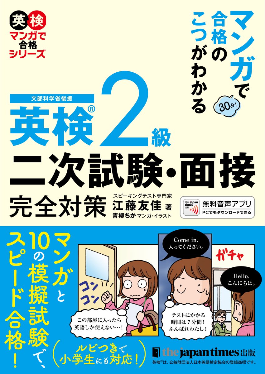 japantimespub's tweet photo. ＼📚ジャパンタイムズ出版の二次試験・面接対策書📚／
A日程の方は、いよいよ今週末が二次試験本番ですね💦
前日に覚えた単語やフレーズが、本番でそのまま使えた――そんなことが起こるかもしれません。
直前まで気を抜かず、本番では肩の力を抜いて、全力を出してきてください💪
応援しています📣

そして、B日程の方は本番まであと一週間。
まだ一週間あります。
ここからの積み重ねが、本番での大きな自信につながりますので、今週末も手を抜かずに勉強していきましょう✍️

ジャパンタイムズ出版では、各級の二次試験対策書をご用意しています📚
ラストスパートのお供に、ぜひお近くの書店でお手に取ってみてください！
https://t.co/OZJOGAnUtp

#英検3級　#英検準2級　#英検2級　#英検準1級　#英検1級　#面接　#二次試験　#完全制覇 #マンガで合格