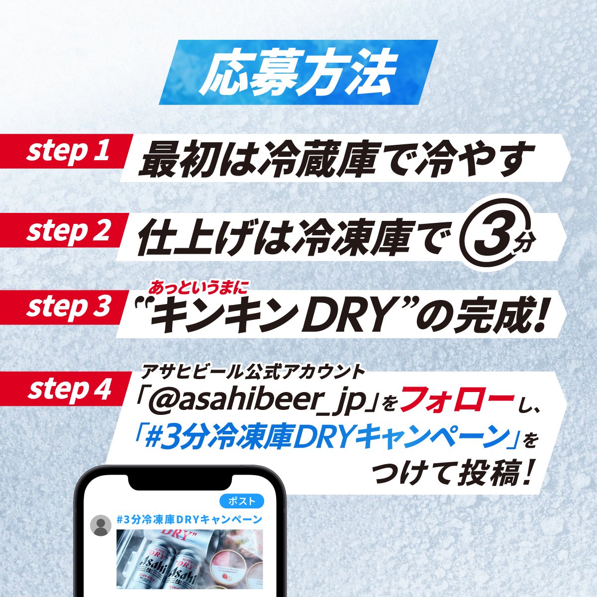 asahibeer_jp's tweet photo. 週末は、一味違うスーパードライを楽しみませんか？
冷えたスーパードライを、仕上げに3分冷凍庫に入れるだけ❄️

抽選でスーパードライ6缶パック＋キンキンタンブラーが当たる🎁
#3分冷凍庫DRYキャンペーン をつけて、あなたのキンキン体験を投稿してください！

画像・動画投稿で当選確率10倍✨