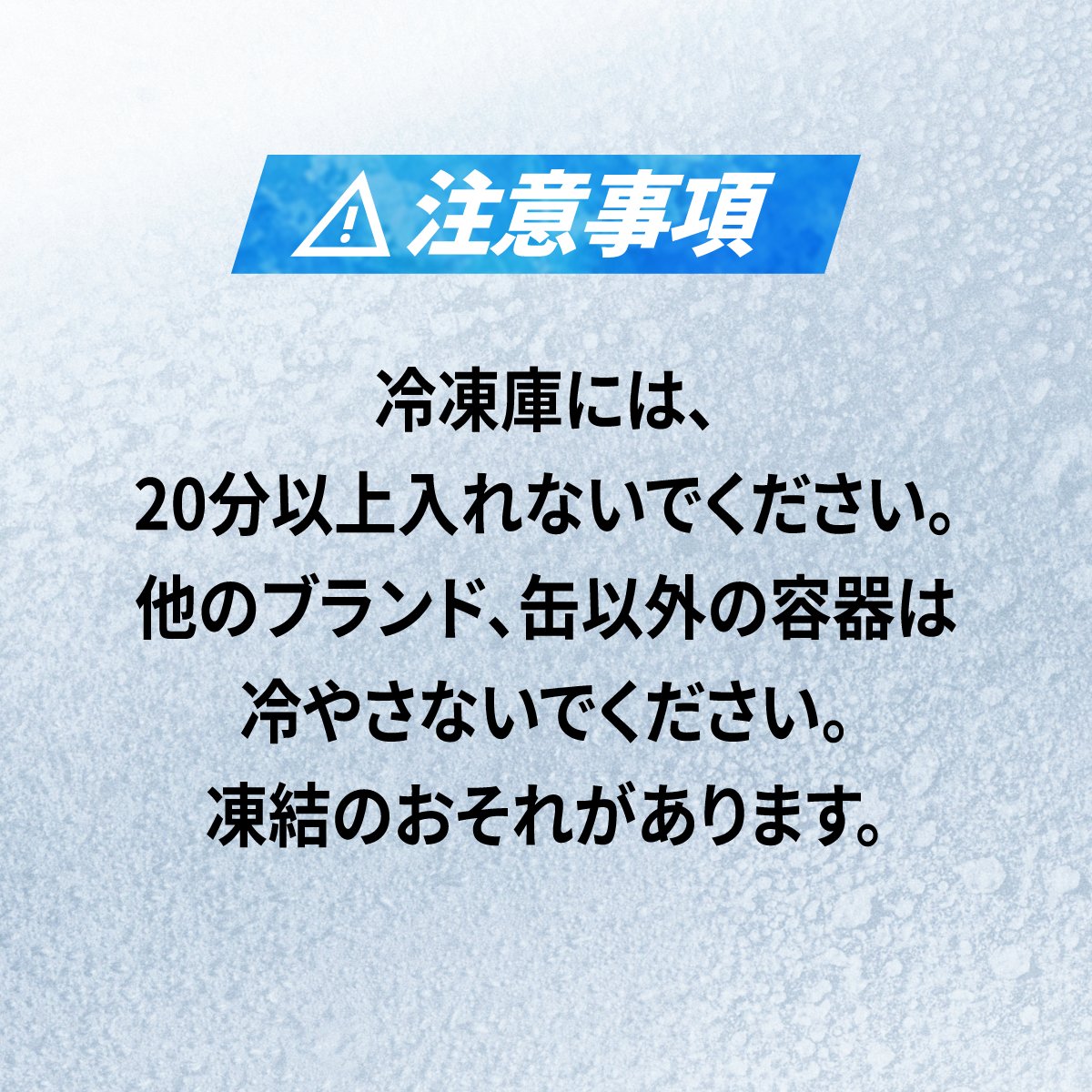 asahibeer_jp's tweet photo. 週末は、一味違うスーパードライを楽しみませんか？
冷えたスーパードライを、仕上げに3分冷凍庫に入れるだけ❄️

抽選でスーパードライ6缶パック＋キンキンタンブラーが当たる🎁
#3分冷凍庫DRYキャンペーン をつけて、あなたのキンキン体験を投稿してください！

画像・動画投稿で当選確率10倍✨