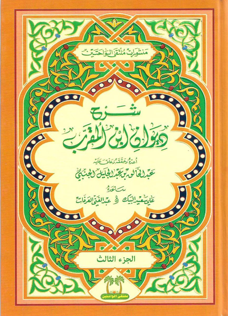 isalehabdulrahm's tweet photo. يذكر الباحث عبدالخالق الجنبي في شرح ديوان ابن المقرب أن العماير من بني عقيل، ثم انضموا إلى بني خالد بالحلف مع قدوم آل غرير من خالد نجد، فأصبحوا يُعدّون منهم. 

لذا فمن الخطأ الخلط بين العماير والعمور، فالعمور من بطون بني خالد، أما العماير فدخلوا فيها بالحلف. https://t.co/svQyCHWXxm