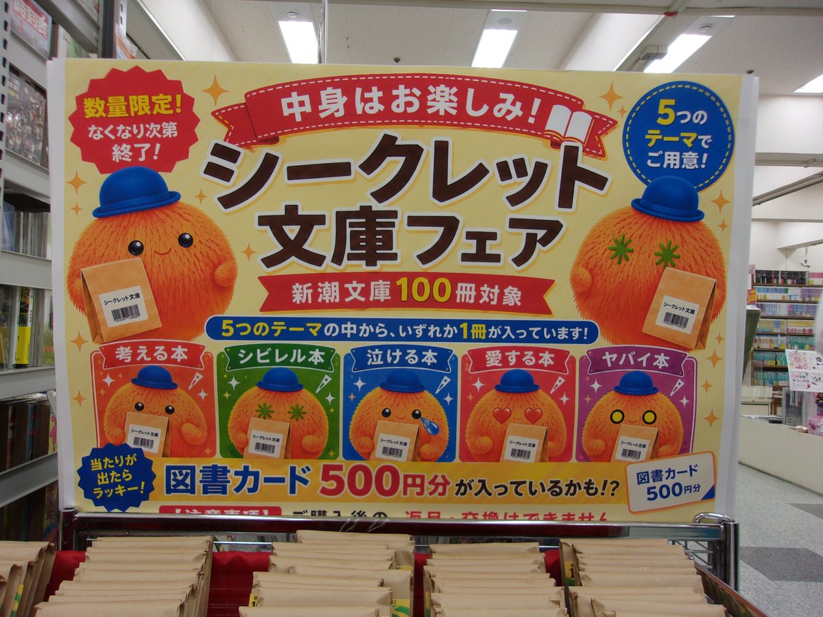 フェア】 〈中身は空けてのお楽しみ！シークレット文庫フェア〉 「新潮