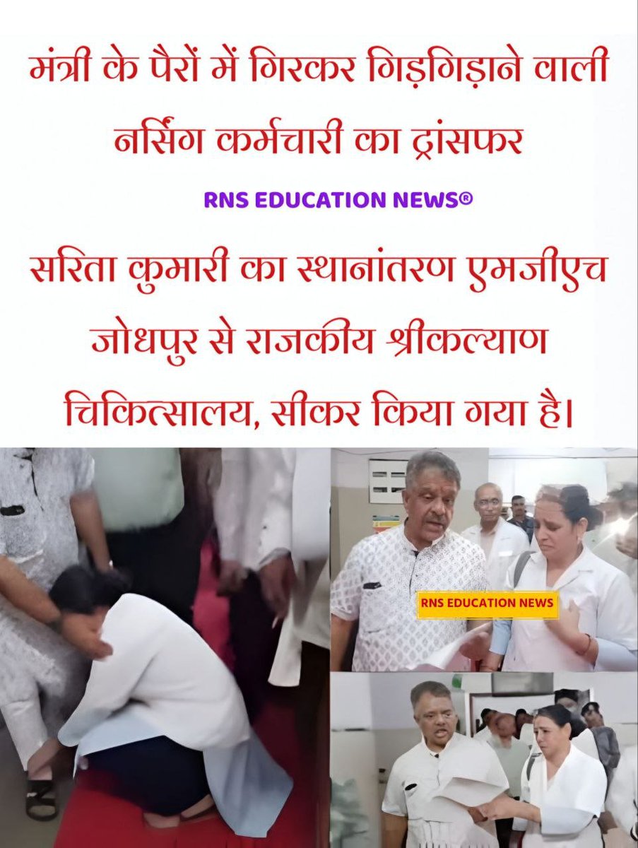 dev6344's tweet photo. बीजेपी सरकार में आखिर मंत्री जी के पैरों में पड़कर  रोने से ट्रांसफर हो जाते है, सरकार को एक के रोने से उसका दुख का पता चल गया, लेकिन कितने स्टाफ इतने जिनको कोई पूछने वाला नहीं, सरकार के पास न्याय नहीं है, 
@GajendraKhimsar @BJP4Delhi @BJP4Rajasthan @BhajanlalBjp @ZeeNews https://t.co/tCOKfIfGlD