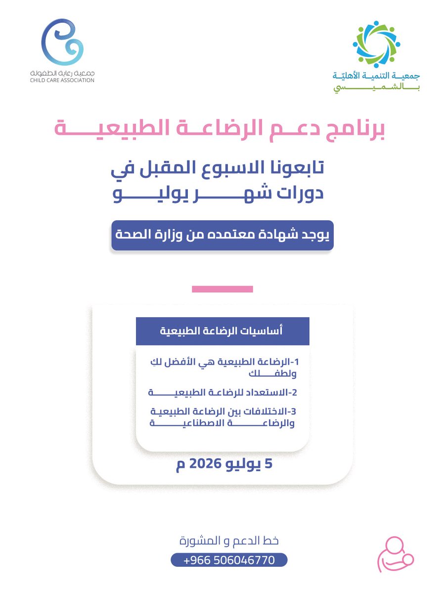 ChildCareKSA's tweet photo. الرضاعة الطبيعية... عطاء يبدأ منذ اللحظات الأولى. 🤱

يسرنا تقديم سلسلة من الدورات التدريبية المجانية ضمن برنامج دعم الرضاعة الطبيعية، بإشراف مختصين ومحتوى توعوي هادف.

شهادات معتمدة من وزارة الصحة.

ترقبوا موعد التسجيل والتفاصيل قريبًا. https://t.co/EU3oGWVAnw