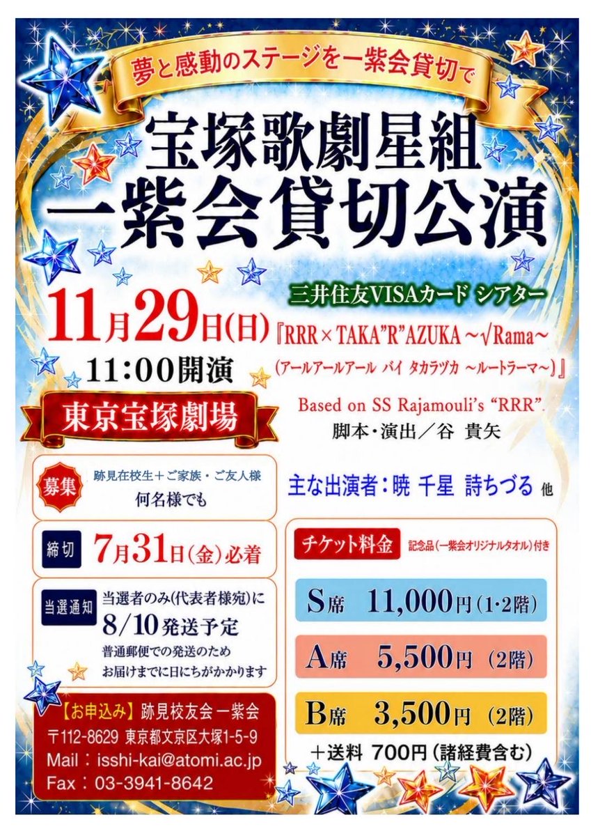 atomi_ss's tweet photo. 【一紫会貸切】宝塚星組公演のご案内🌸

一紫会で宝塚歌劇星組 全館貸切公演を開催いたします。

⭐️日時：11月29日(日)11:00開演
⭐️会場：東京宝塚劇場
⭐️演目：『RRR × TAKA”R”AZUKA ～√Rama～』

締切：7月31日(金)必着
早めのご応募のご協力をお願いいたします。

詳しくは添付画像をご覧ください https://t.co/LB4hhQRKiU