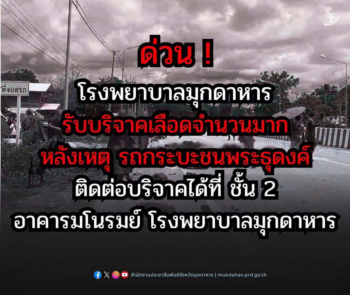 js100radio's tweet photo. 🏥 🚨 ด่วน! โรงพยาบาลมุกดาหาร รับบริจาคเลือดจำนวนมาก

🙏 หลังเหตุรถกระบะชนพระธุดงค์

📍 ติดต่อบริจาคได้ที่ ชั้น 2 อาคารมโนรมย์ โรงพยาบาลมุกดาหาร

(Cr.สำนักงานประชาสัมพันธ์จังหวัดมุกดาหาร) https://t.co/TtnWuaoCAR