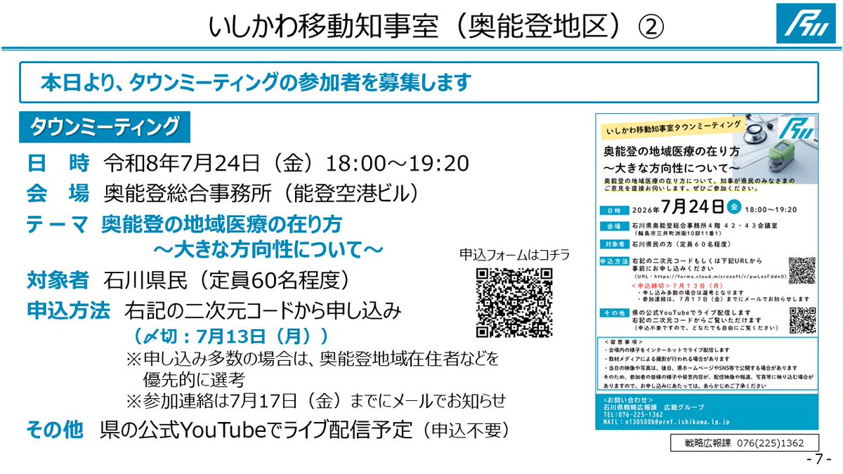 motto_ishikawa's tweet photo. ＼いしかわ移動知事室（奥能登編）／

7月23日～24日に輪島市・珠洲市、7月28日～29日に能登町・穴水町で開催🏃‍
・首長との意見交換や現地視察
・地域課題に精通した専門家との意見交換
・タウンミーティング
・県の出先機関職員とのミーティング
などを実施予定👂

タウンミーティングの参加者を募集中！
お申し込みはこちら👇
https://t.co/0cAel4PPs9