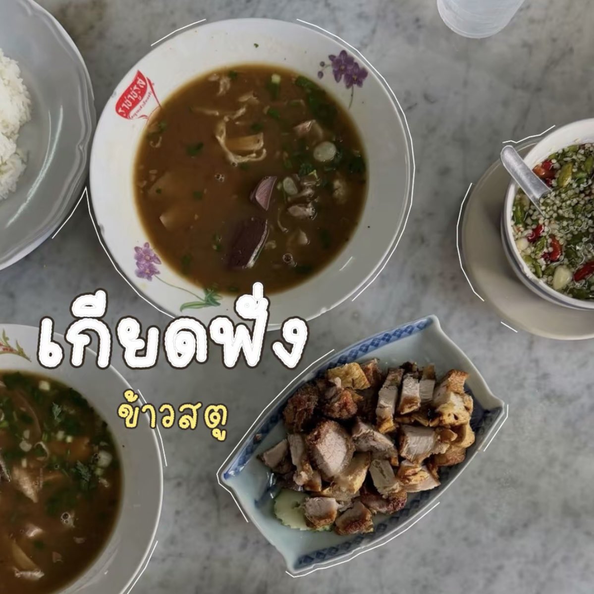 sxpxjl's tweet photo. ถ้าได้เป็นไกด์ 1 วัน อยากพาน้อง DICE ไปเกียดฟั่ง ต่อด้วย ไอติมจิว ค้าบบบ🍲🍨

#DICETHAILANDTOURxAmazingSongkhla 

ต้องพามาน้องไดซ์มาเริ่มมื้อแรกที่ “เกียดฟั่ง” อยู่แล้วว มาสงขลาทั้งที ข้าวสตูต้องไม่พลาด ยิ่งถ้าสั่งคู่กับ หมูกรอบ คือเริ่ดดด อิ่มแล้วก็ต้องไปเดินย่อยกันต่อที่ถนนนางงาม มุมถ่ายรูปสวย ๆ เยอะมากก ต้องให้น้องแวะทำคอนเทนต์สักหน่อยอยู่แล้วว เดินไปเรื่อย ๆ ก็จะเจอร้าน “ไอติมจิว” กินคาวแล้วจะไม่ต่อของหวานได้ไง มาสงขลาแล้วก็ต้องมาเช็คอิน ไอติมไข่แข็ง ถ้าไม่มากินเหมือนมาไม่ถึงสงขลาเลยล่ะ ว่าแล้วก็อยากไปหม่ำ ๆ อีกแย้ว😋