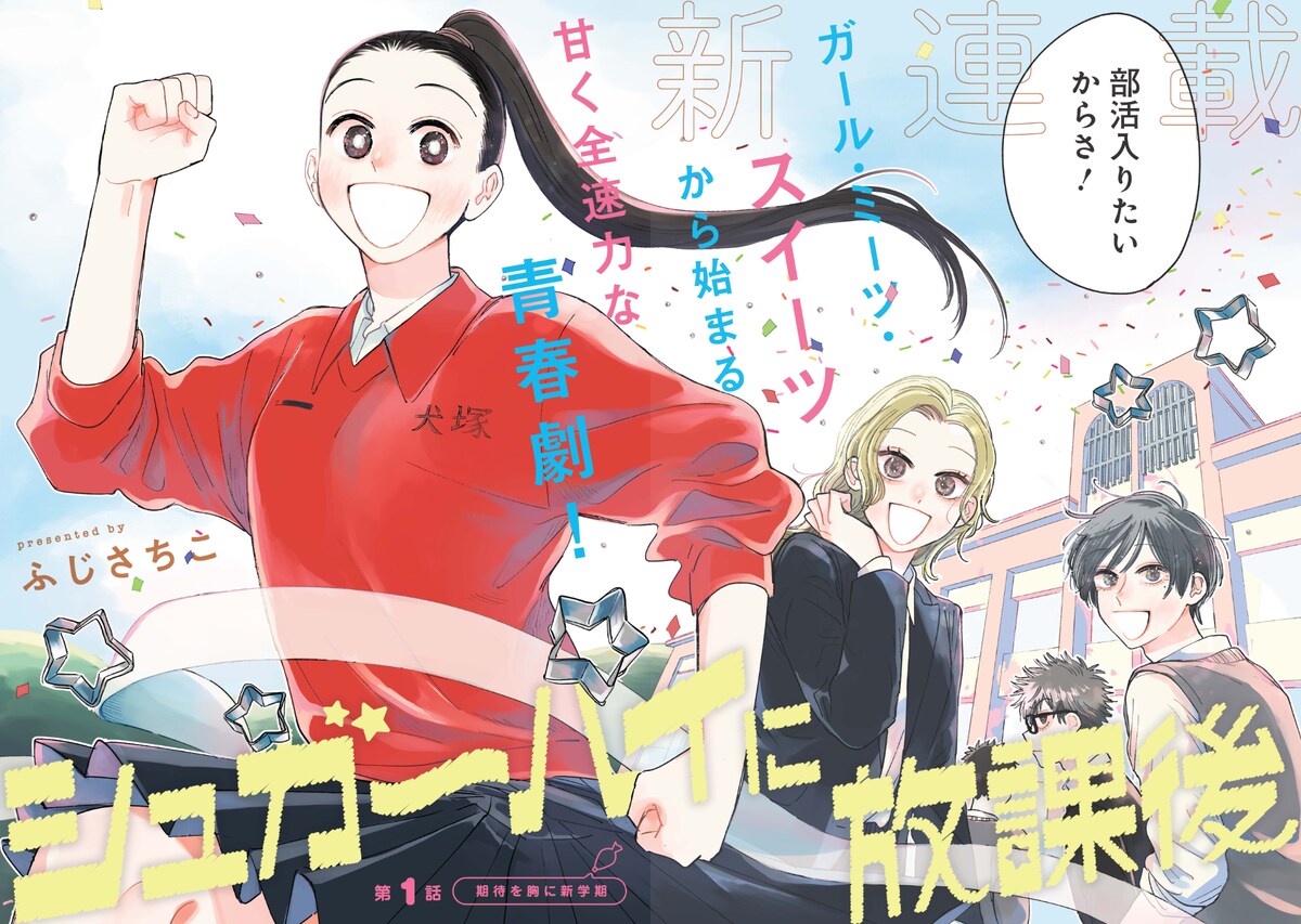 tonarinoyj's tweet photo. ✨となジャン新連載第２弾✨
『シュガーハイに放課後』
https://t.co/RUiDLbwhmw
ケガが原因で陸上をやめることになった犬塚苺子は高校入学を期に新しい部活を探すことに。そこで見つけたのは部員がひとりだけの”スイーツ部”という部活で…。ガール・ミーツ・スイーツから始まる甘く全力疾走な青春劇！ https://t.co/oUuwpuUjGc
