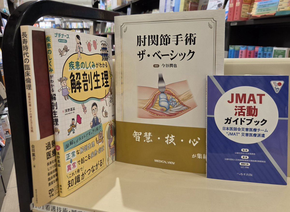 naghon_sanseido's tweet photo. Hエリア医学担当より。
2026/7/2 #医書新刊 のお知らせ📢
皆様のご来店をお待ちしております😊
#JMAT
#へるす出版
東京大学出版会
照林社
メジカルビュー社 https://t.co/MOmagBuBk5