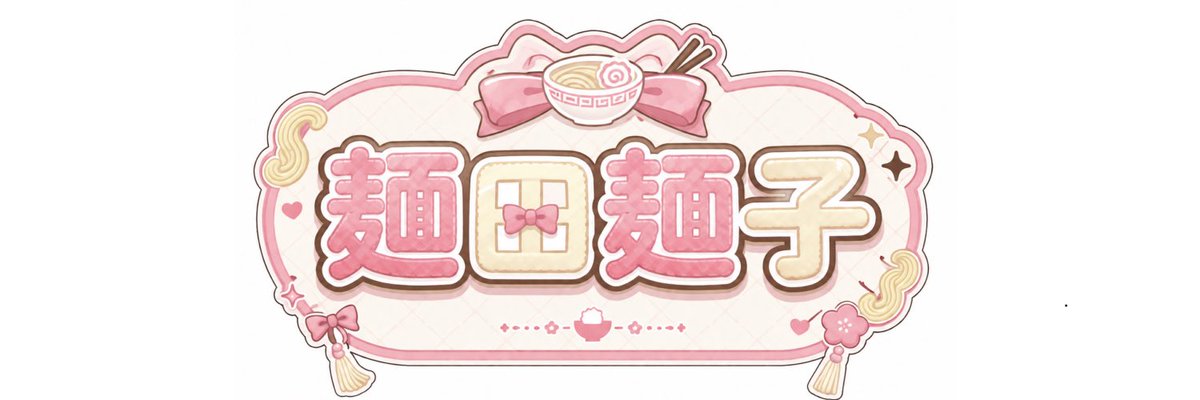 ra__men0129's tweet photo. 麺を愛し、麺に愛された女です‼️ゲーム大好きですが下手くそなのでガヤ芸人してます🫡
推してもらえるとはっぴー😺💕
ファンマ⇨🍜🍚
ファンアート⇨ #MenArt
ツイッチ⇨https://t.co/UATyLMei7m
YouTube⇨https://t.co/BS7IlOD7je… https://t.co/6iJifNDQrP