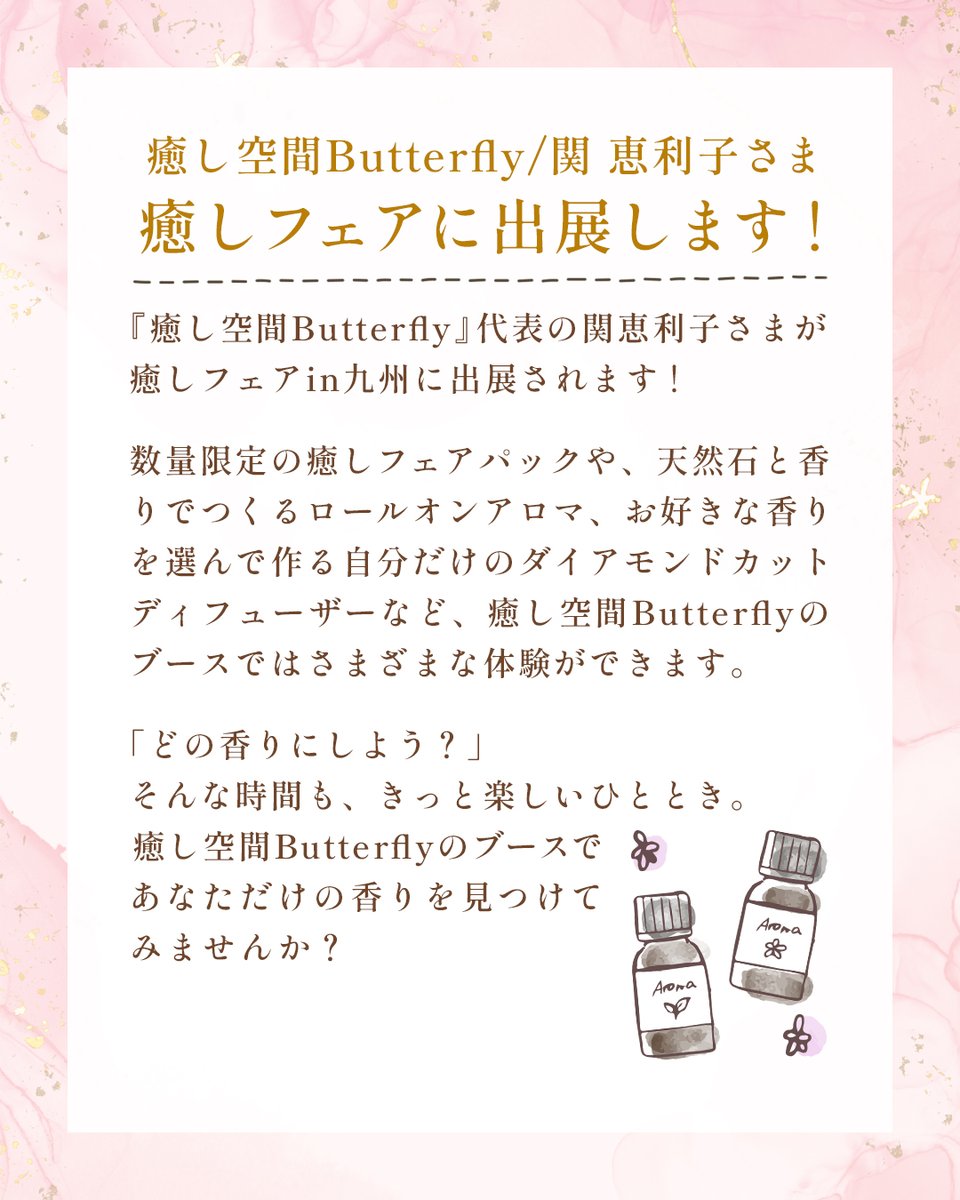 JAA_official's tweet photo. 📢JAA会員様の活動紹介

『癒し空間Butterfly』代表の関恵利子さまが癒しフェアin九州に出展されます✨

「どの香りにしよう？」
そんな時間も、きっと楽しいひととき。

癒し空間Butterflyのブースであなただけの香りを見つけてみませんか？

#aroma
#アロマ https://t.co/zBA8QlxUgD