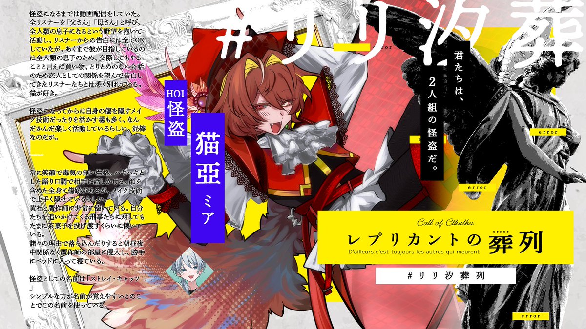 nemunoki_com's tweet photo. 【 探索者紹介 】
クトゥルフ神話TRPG『 レプリカントの葬列 』
#リリ汐葬列 探索者紹介です。

HO怪盗：猫亞
PL：沢田汐（ @40shio_v ）

HO贋作師：御出 留
PL：幽枯モルグリリー（ @kasuka_ml_LG ）

▶ 本編は本日21時より開始
https://t.co/01MSIAZAAx https://t.co/6YCXysvxAd