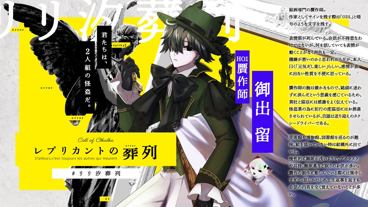 nemunoki_com's tweet photo. 【 探索者紹介 】
クトゥルフ神話TRPG『 レプリカントの葬列 』
#リリ汐葬列 探索者紹介です。

HO怪盗：猫亞
PL：沢田汐（ @40shio_v ）

HO贋作師：御出 留
PL：幽枯モルグリリー（ @kasuka_ml_LG ）

▶ 本編は本日21時より開始
https://t.co/01MSIAZAAx https://t.co/6YCXysvxAd
