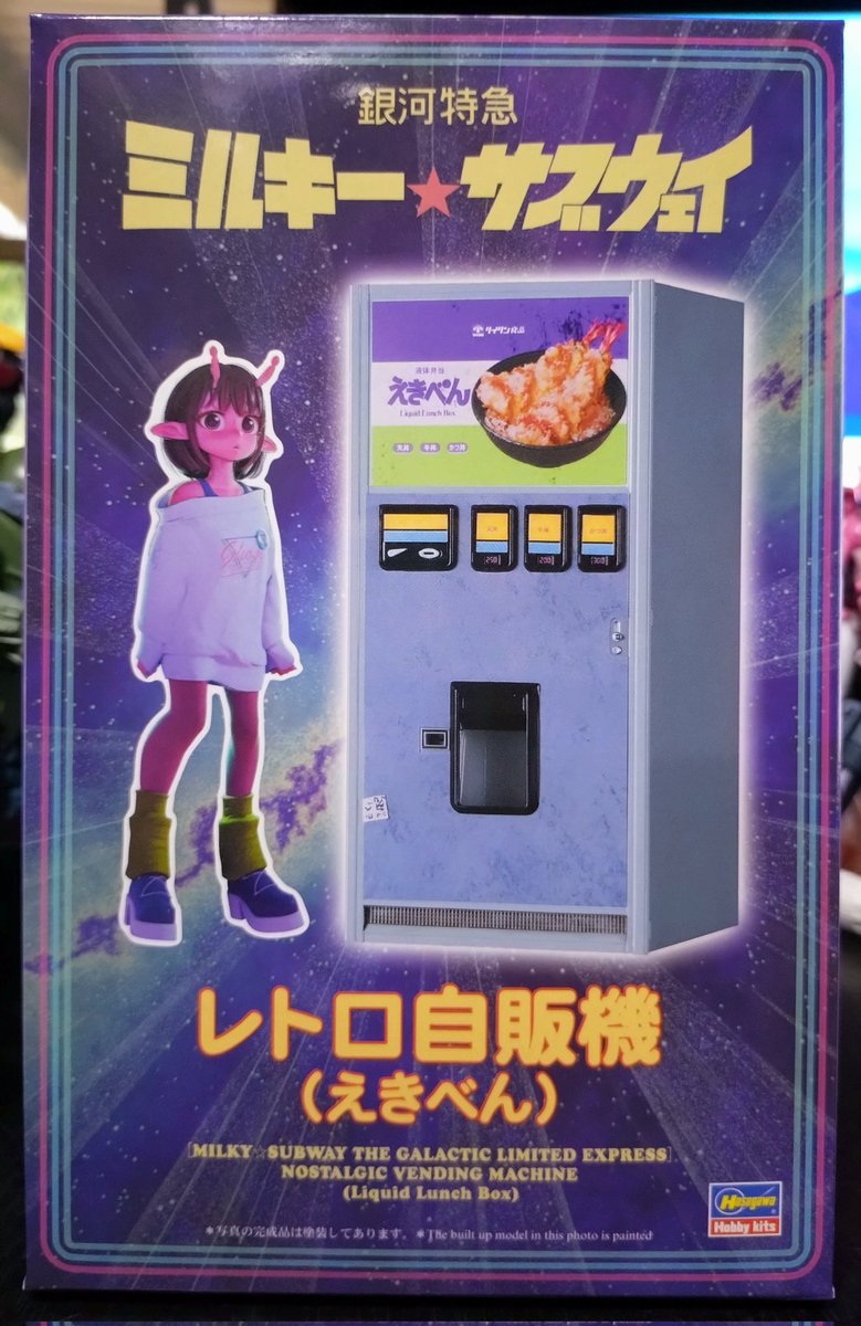 matagi117's tweet photo. #ハセガワ の自販機シリーズ プラモデル、#銀河超特急ミルキーサブウェイ 「えきべん」きたー！！(※劇中のデザインとは若干異なります。

拙者、いにしえより受け継がれる「キャラクタープラモを既存の製品から無理やりでっち上げた」プラモが大好きでござる。
メガフォースのメガクルーザーとか、 https://t.co/pwBsbhlu6O