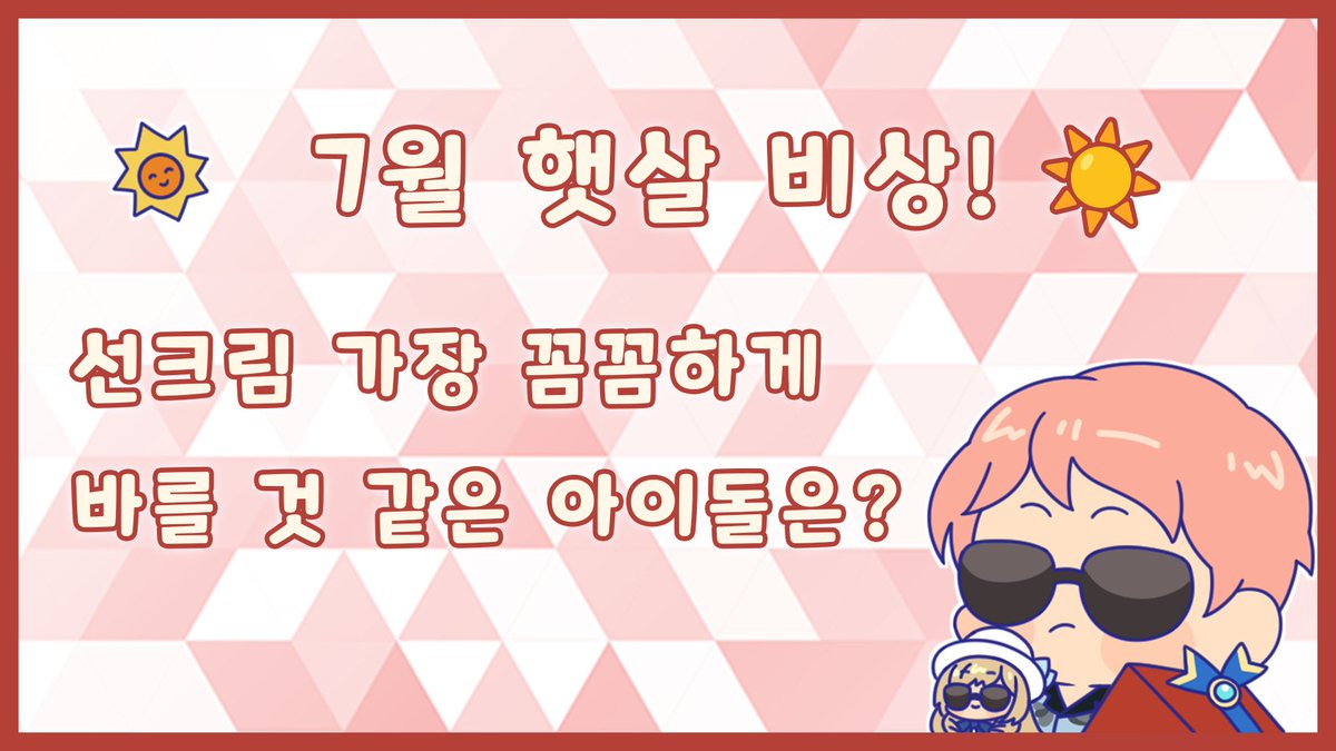 enstars2_KR's tweet photo. 【EVENT】점점 더 뜨거워지는 7월,
외출 전 선크림은 이제 필수템이죠!

외출 전 선크림을 빠짐없이 챙기는 아이돌,
멤버들까지 살뜰하게 챙겨줄 것 같은 아이돌,
선크림은 깜빡해도 햇살 아래 누구보다 신나 있을 것 같은 아이돌까지!

<참여 방법> 
[선크림을 가장 꼼꼼하게 바를 것 같은 아이돌]
을 인용으로 남겨주세요~  

<상품> 
다이아 500개 (10명)  

<발표>
 7/15