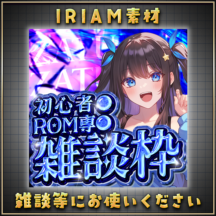 KRB_design's tweet photo. #IRIAM準備中　
#IRIAM素材

✨26年7月3日までの無料配布✨

＜＜＜ IRIAM雑談26年7月part1＞＞＞

数日中に色差別追加予定！
よろしくお願いします！

使用条件：リポスト

NG
自作発言、二次配布

サイズ　幅513x縦513

DL先はプロフにあるBOOTHからお願いします！ https://t.co/JIecFWzLWv