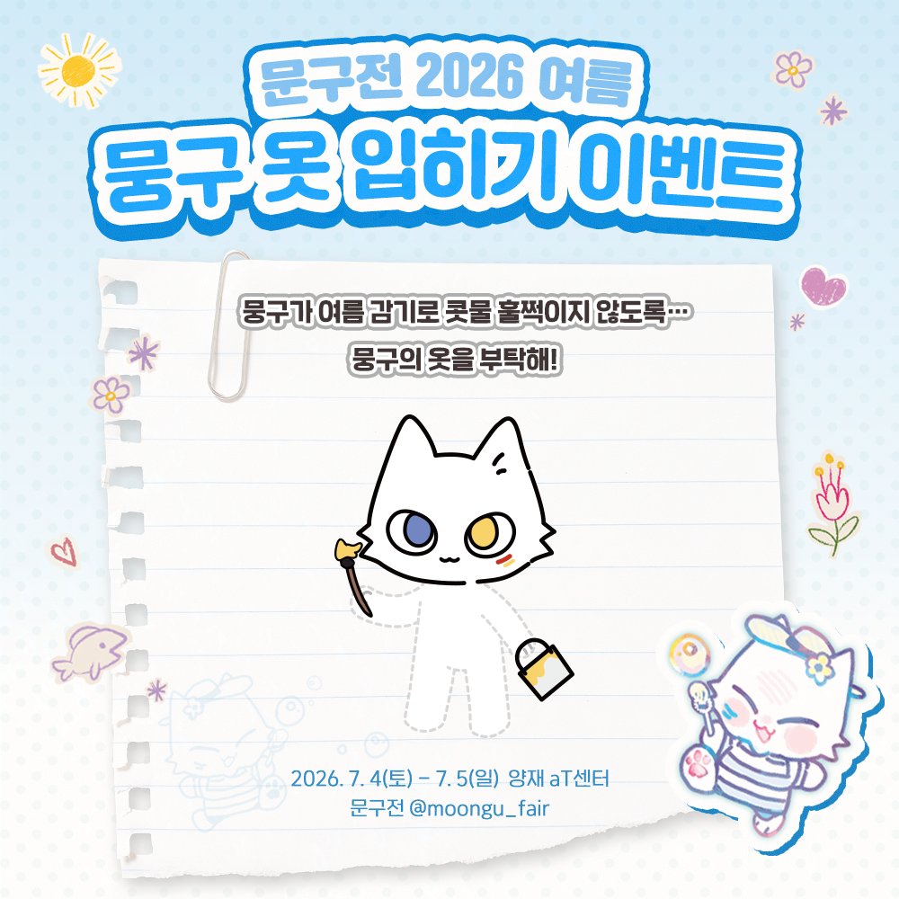 moongu_fair's tweet photo. [#RT+팔로우] 추첨 수박주스 기프티콘 증정!

🖍 [문구전 2026 여름] 현장 이벤트 모음zip ➋

문구전을 더 재미있게 즐기는 방법!

행사장 곳곳의 현장 이벤트에 참여하고
다양한 선물과 특별한 추억도 함께 가져가세요! 🎁

📍 뭉구의 거대 다꾸벽 방명록
📍 뭉구 옷 입히기
📍 스탬프랠리 이벤트
📍 사인랠리 이벤트

🎟 문구전 즐기러 가기 ▸ https://t.co/1ZAfU7ewfq

문구전 2026 여름🌻
┊ 7월 4일(토) - 5일(일), 12:00 ~ 17:00
┊ 양재 aT센터 제2전시장