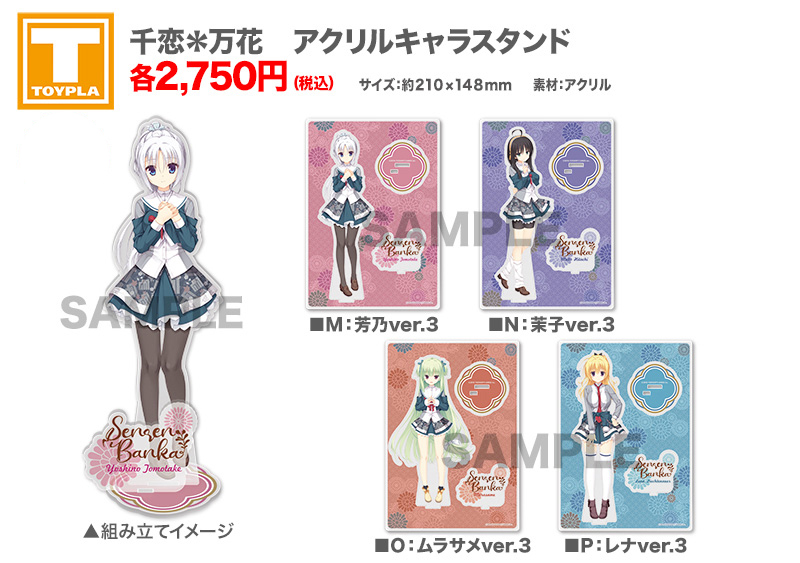 ゆずソフトショップ】 『千恋＊万花 アクリルキャラスタンド 各種』各