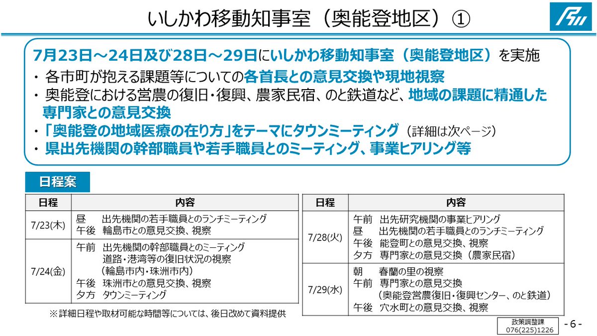 motto_ishikawa's tweet photo. ＼いしかわ移動知事室（奥能登編）／

7月23日～24日に輪島市・珠洲市、7月28日～29日に能登町・穴水町で開催🏃‍
・首長との意見交換や現地視察
・地域課題に精通した専門家との意見交換
・タウンミーティング
・県の出先機関職員とのミーティング
などを実施予定👂

タウンミーティングの参加者を募集中！
お申し込みはこちら👇
https://t.co/0cAel4PPs9