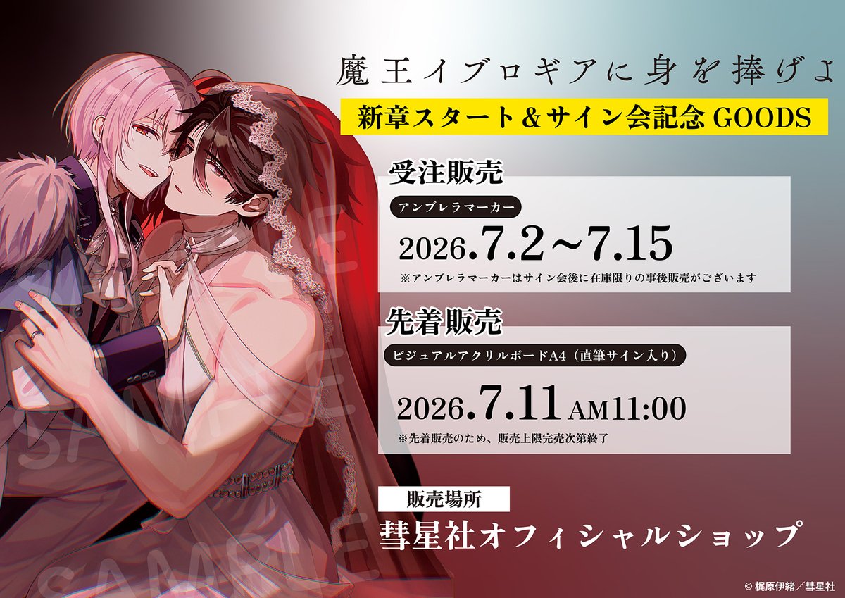 星さま♥️専用 🐇「魔王イブロギアに身を捧げよ」🐃 ✨新章＆サイン会記念グッズ 注文