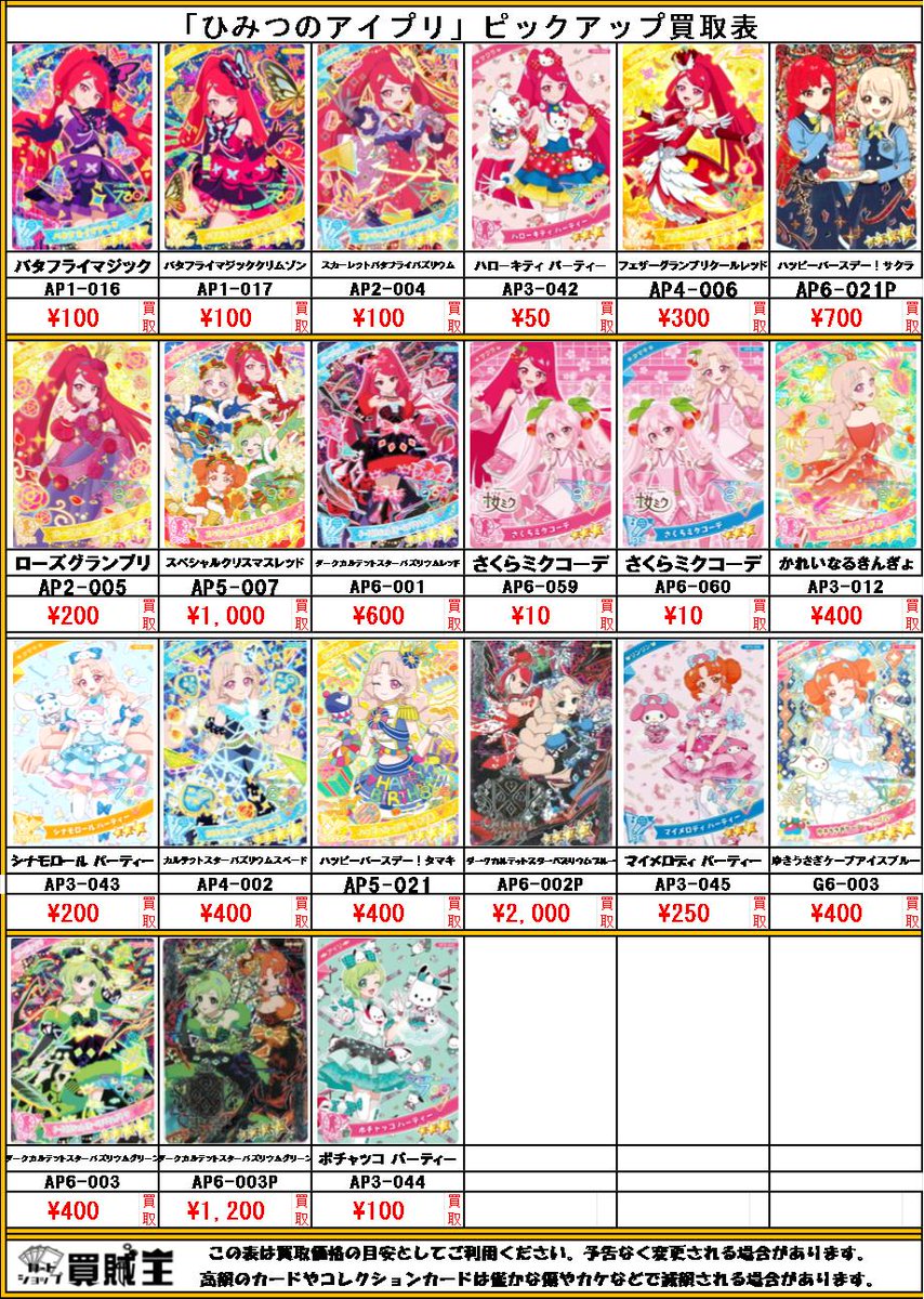 ひみつのアイプリ 在庫ないカード 買取募集中です!! ☟アイプリは郵送