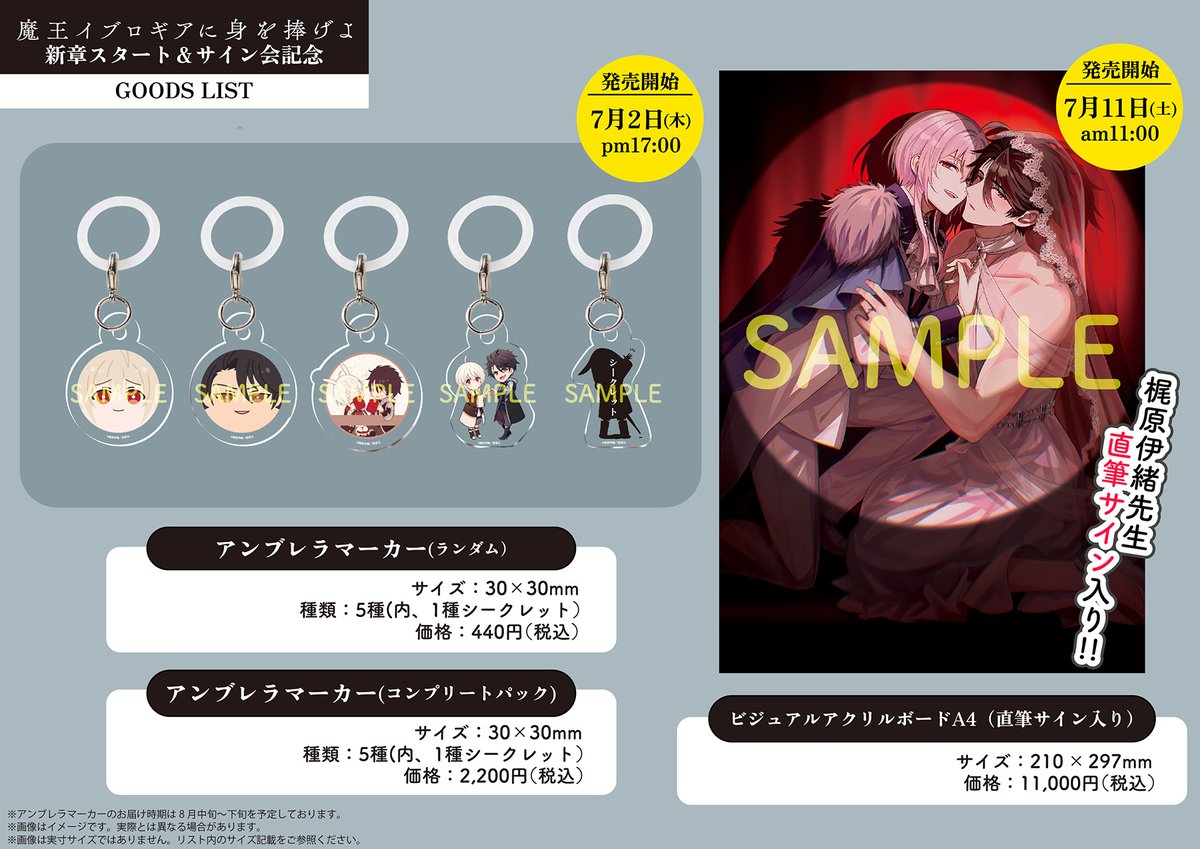 🐇「魔王イブロギアに身を捧げよ」🐃 ✨新章＆サイン会記念グッズ販売