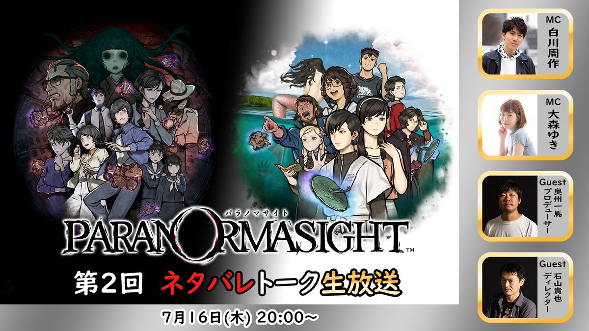 PARANORMA_PR's tweet photo. #パラノマサイト ネタバレあり生放送の第2回が決定しました！
前回の放送で紹介しきれなかった開発陣への質問の回答や現在行われているイベントの紹介など盛りだくさん！

お楽しみに！

■7/16 20:00～
YouTube：https://t.co/304JlC7tDo
Twitch：https://t.co/ZRDifCMdrO https://t.co/9s1dW0hED6