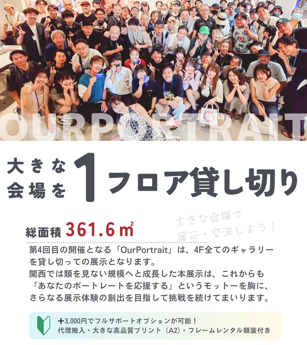 our_portrait's tweet photo. 📸関西最大規模の写真展に参加しよう！
#OurPortrait

大きな会場の４Fを丸ごと貸し切ります！ 

様々なカメラマン・モデルと出会い交流するチャンス💡
展示未経験の方のためのサポートも充実してます。  

初心者の方も大歓迎🔰
出展者募集中です✨

🔗 詳細・申込↓
https://t.co/GevJ2XEw4M https://t.co/Jx8jQf3b4U