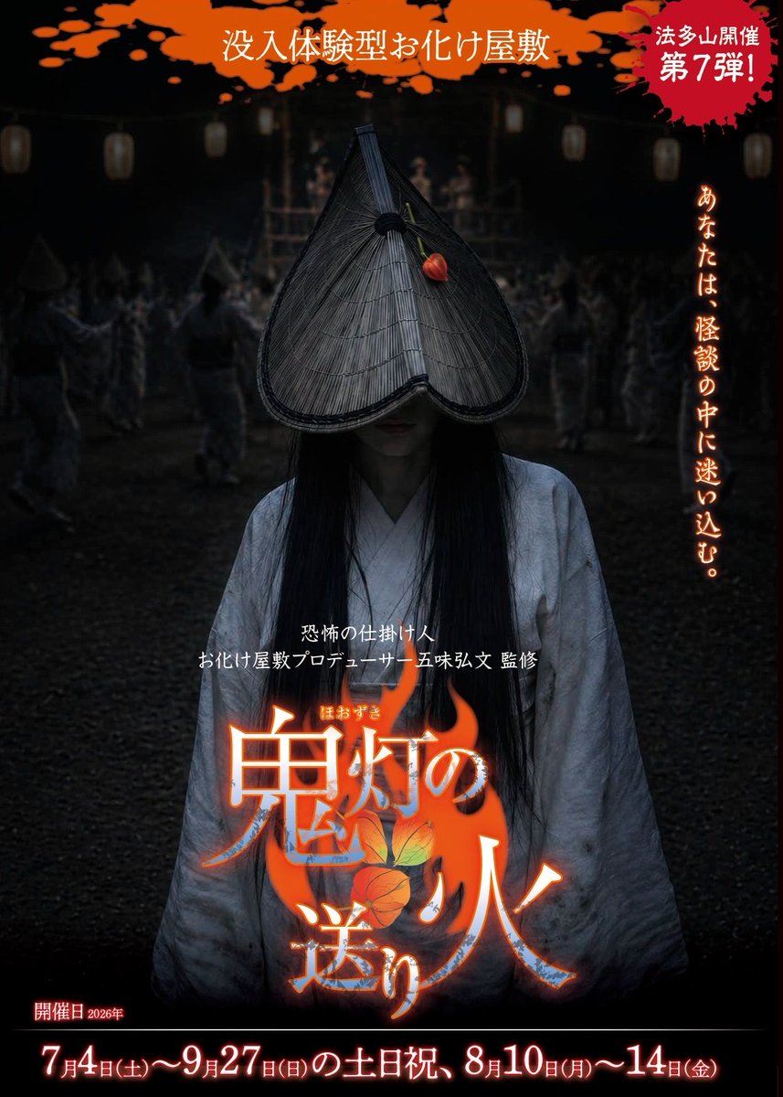 obake_gomi's tweet photo. お知らせ）
毎年恒例の法多山尊永寺のお化け屋敷、いよいよ今週末から開催です！
今年の「鬼灯の送り火」は、ほおずきや盆踊りをモチーフにしたお化け屋敷になっています
毎年趣向を凝らしていますが、さて、今年はどんな演出なのか？
どうぞ、楽しみにいらしてください！お化け一同お待ちしております https://t.co/ZzuBjViVan