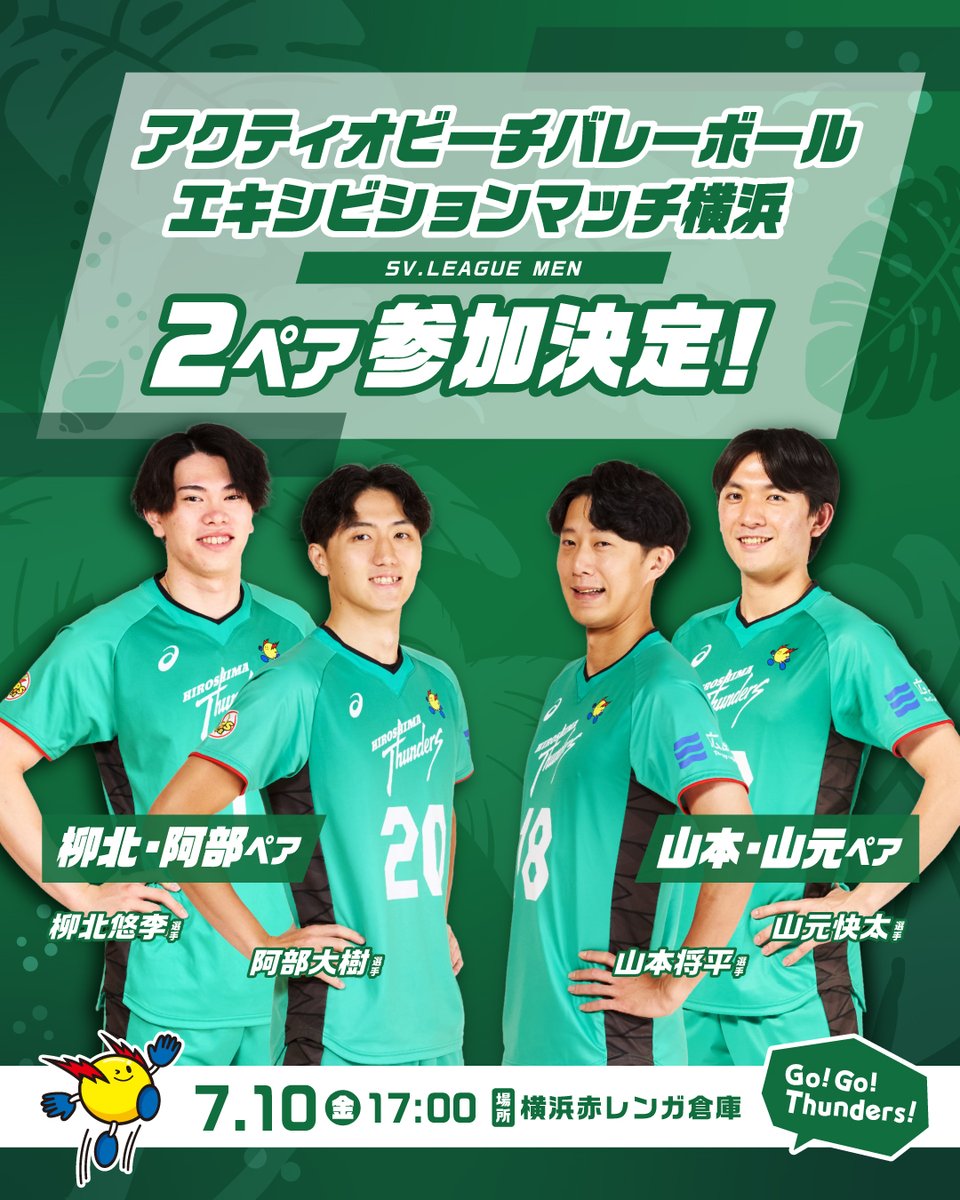 Thunders_vb's tweet photo. ⚡柳北選手・阿部選手・山本選手・山元選手参加決定！⚡

7月10日（金）に横浜赤レンガ倉庫で開催される「アクティオビーチバレーボールエキシビションマッチ横浜」に、柳北・阿部ペアと山本・山元ペアの参加が決定しました！🏖️✨

📅日時：7月10日（金）17：00試合開始
📍会場：横浜赤レンガ倉庫

熱いご声援をよろしくお願いします🔥💪

#広島サンダーズ​
#大同生命SVリーグ​
#Hiroshimathunders​
#volleyball
#WithTheTHUNDY
