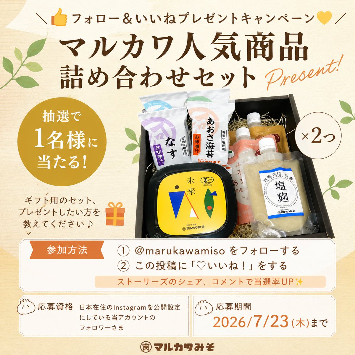 marukawa1914's tweet photo. ＼ 👍フォロー＆いいねプレゼントキャンペーン💛／
インスタのプレゼント企画

マルカワ人気商品詰め合わせセット×２つをプレゼントいたします。

日頃お世話になっている方へギフトを送りませんか？

@marukawamisoのInstagram写真をチェック https://t.co/O1p9nlroHB https://t.co/fA6gDPFfqa