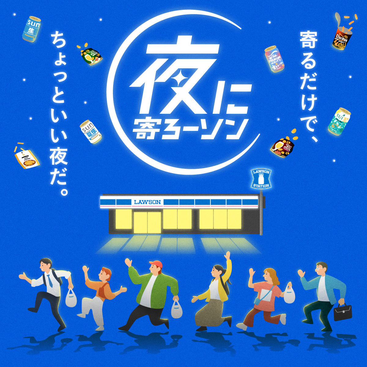 suntory's tweet photo. ／
サントリー×ローソン オリジナル企画
#夜に寄ろーソン はじまる！
＼
暑い夏の夜
一日の終わりにふらっと立ち寄るコンビニって、なんだかワクワクしませんか🌙

7/7～7/20の14日間、サントリーのお酒とローソンで買えるお菓子のおすすめペアリングをご紹介！
さらにローソンで使える無料クーポンが当たるチャンスも🎁

ところで、夜のコンビニの楽しみ方を一番知っているのはローソンさんかも…？
@akiko_lawson さん、夜のローソンの魅力を教えてください✨

夜に寄ろーソンの詳細は7/7からサントリー公式Xで発信❗