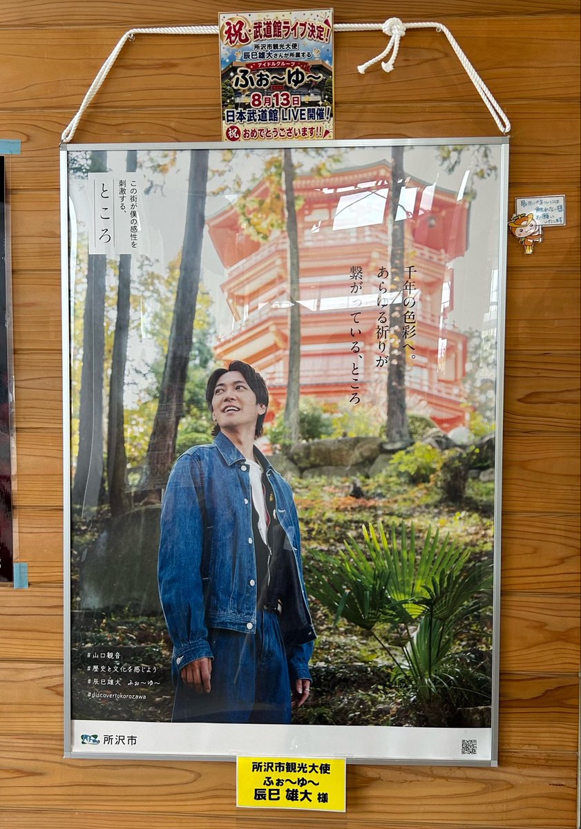 igdtsggyncxrx's tweet photo. 辰巳くんの所沢観光PRポスターYOT-TOKOに観に行ってきた〜🌟
武道館ライブ決定お祝いしてくれててとっても温かい気持ちになりました😌
 #辰巳雄大
 #ふぉ〜ゆ〜 https://t.co/7bvRCcVMuG
