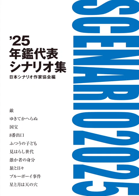 協同組合日本シナリオ作家協会 on X: 