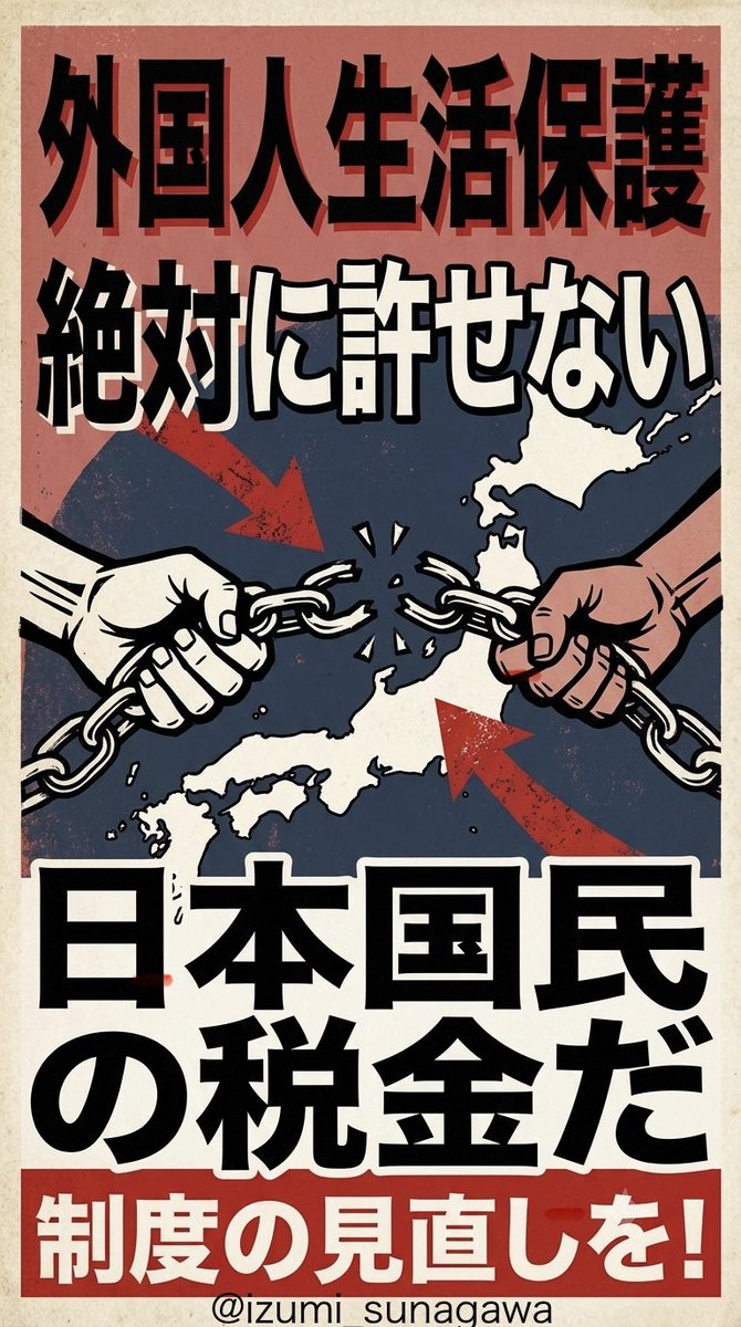 Izumi_Sunagawa's tweet photo. 外国人生活保護は日本人への明確な搾取。絶対に許せない。

・保護率：外国人＞日本人（約1.9% vs 1.6%）

・外国人受給世帯2.9%でも、在日韓国・朝鮮籍が半数近く独占

・法は日本人対象なのに行政裁量で優遇。

日本人の血税を外国人に貢ぐのは国家自殺。

今すぐ日本人優先に切り替えろ！

#外国人生活保護 #日本人優先 #移民反対