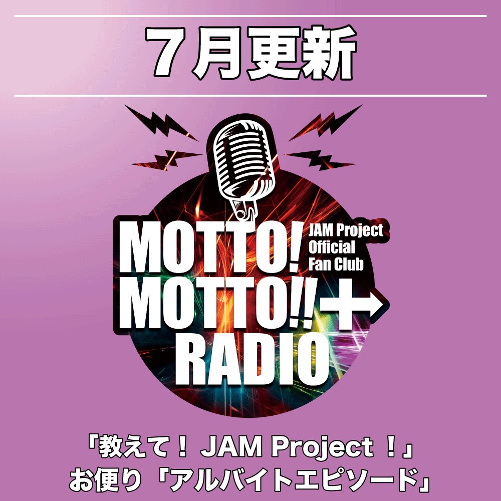 JAMProject_0717's tweet photo. 📻MOTTO! MOTTO!! + Radio 2026年7月分更新！📻

今月の配信は！こちら🔽
「教えて！JAM Project！」 
「ガーディアンズのアルバイトエピソード」  

お聴き逃しなく！  

▼ご視聴はコチラから https://t.co/TWgZmwmsvN

※MOTTO! MOTTO!! +会員限定コンテンツです。 https://t.co/pliJTMJUFP