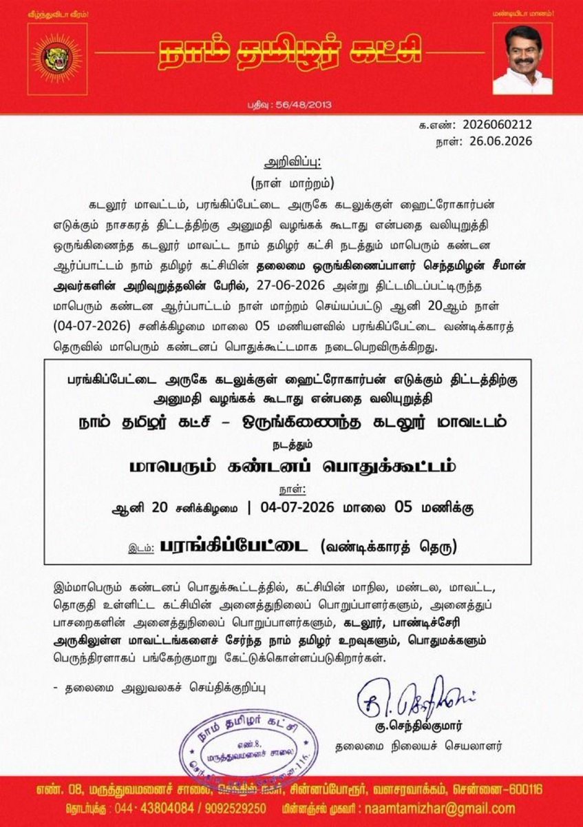 offlThangaraj's tweet photo. பரங்கிப்பேட்டை அருகே கடலுக்குள் ஹைட்ரோகார்பன் எடுக்கும் திட்டத்திற்கு

அனுமதி வழங்கக் கூடாது என்பதை வலியுறுத்தி

நாம் தமிழர் கட்சி ஒருங்கிணைந்த கடலூர் மாவட்டம் நடத்தும்

மாபெரும் கண்டனப் பொதுக்கூட்டம்

நாள்:
ஆனி 20 சனிக்கிழமை | 04-07-2026 மாலை 05 மணிக்கு

இடம்: பரங்கிப்பேட்டை (வண்டிக்காரத் தெரு)