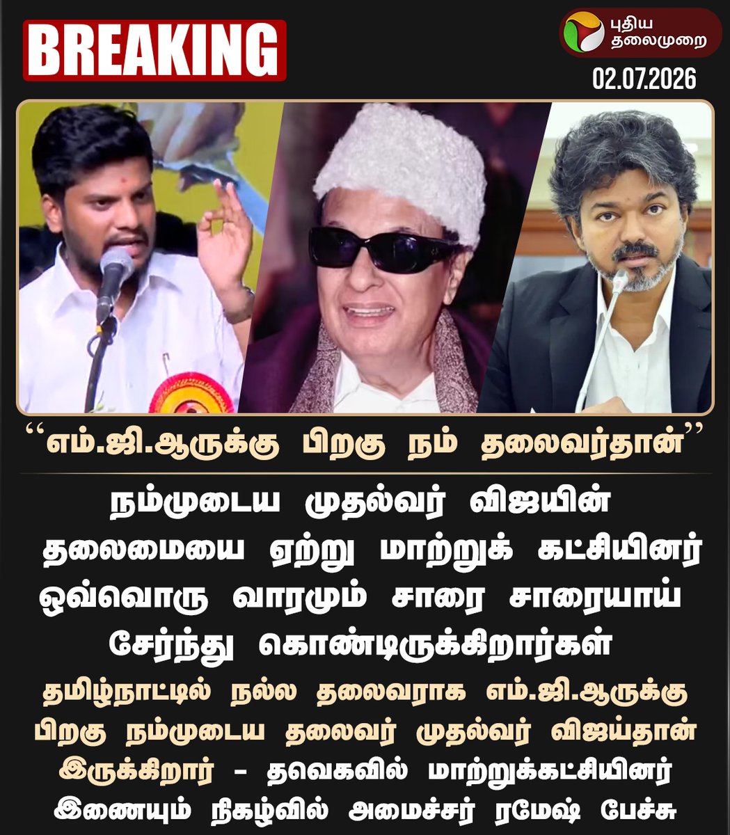 PttvNewsX's tweet photo. #BREAKING |  ”எம்.ஜி.ஆருக்கு பிறகு நம் தலைவர்தான்” - அமைச்சர் ரமேஷ்

#Ramesh | #MRVijayabaskar | #CVijayabaskar | #TVK | #ADMK | #CMVijay | #MGR https://t.co/Hq1X7ohhvX