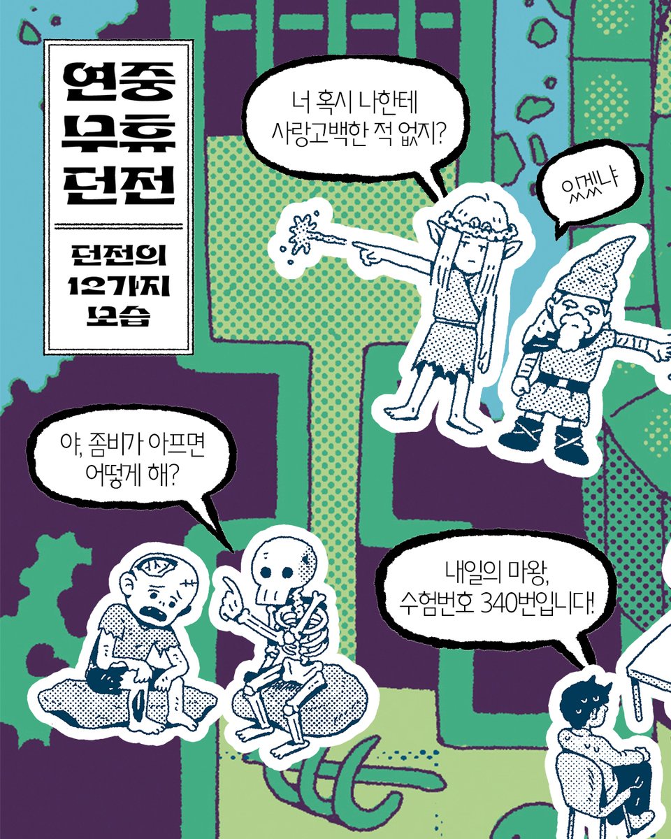 goldenbough_BRC's tweet photo. 🧚‍♀️(숲 요정): 야, 너 혹시 나한테 사랑 고백한 거 없지? 
🧙‍♂️(산 난쟁이): 있겠냐.
🧚‍♀️(숲 요정): 진짜 없지?
???: 솔직히 했는지 안 했는지 모르겠다.

제 4회 황금드래곤 문학상 수상 작가 유권조가 열어젖힌 본격 ⚔️'던전 덕질' 시리즈의 시작!

연중무휴 던전 입구에서 저자인 사사메토 쿤탄(던전학자, 전직 모험가)을 만나고, 지하 12층을 무사히 통과해보세요!

"세상에 100개의 던전이 있다면 100가지 모습의 던전이 있다."
⚔️「연중무휴 던전」 시리즈