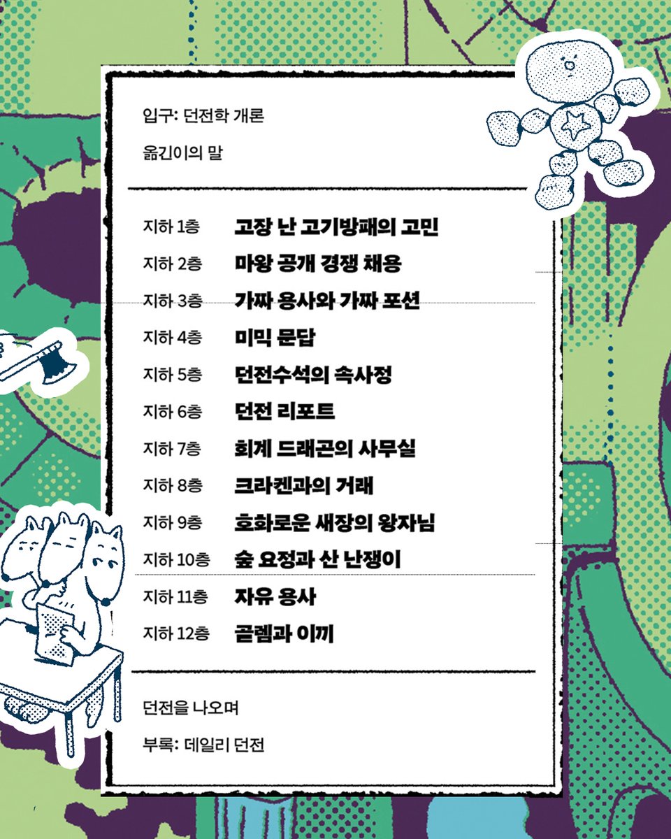 goldenbough_BRC's tweet photo. 🧚‍♀️(숲 요정): 야, 너 혹시 나한테 사랑 고백한 거 없지? 
🧙‍♂️(산 난쟁이): 있겠냐.
🧚‍♀️(숲 요정): 진짜 없지?
???: 솔직히 했는지 안 했는지 모르겠다.

제 4회 황금드래곤 문학상 수상 작가 유권조가 열어젖힌 본격 ⚔️'던전 덕질' 시리즈의 시작!

연중무휴 던전 입구에서 저자인 사사메토 쿤탄(던전학자, 전직 모험가)을 만나고, 지하 12층을 무사히 통과해보세요!

"세상에 100개의 던전이 있다면 100가지 모습의 던전이 있다."
⚔️「연중무휴 던전」 시리즈