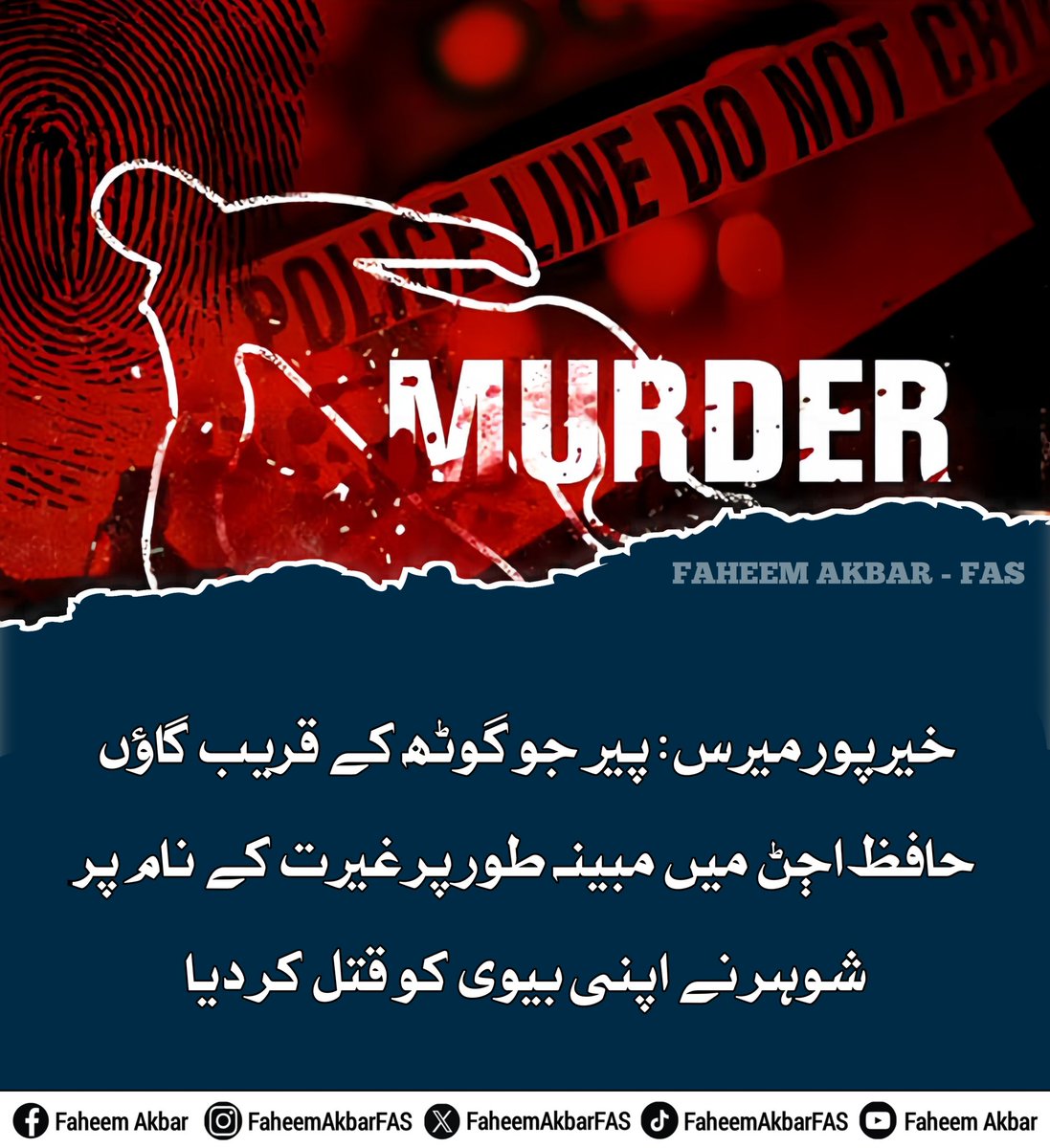 FaheemAkbarFAS's tweet photo. خیرپور میرس: پیر جو گوٹھ کے قریب گاؤں حافظ اڄڻ میں اللہ بخش مہیسر نے مبینہ طور پر غیرت کے نام پر اپنی اہلیہ صابرہ کو قتل کر دیا۔ پولیس نے لاش تحویل میں لے کر کارروائی شروع کر دی ہے، جبکہ ملزم کی گرفتاری کے لیے چھاپے مارے جا رہے ہیں۔

#Murder #KaroKari #Sindh #Khairpur #IGSindh https://t.co/0S814IsRxK