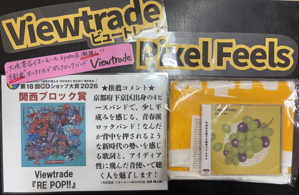 CDコーナーから激推しCDご紹介🍇  Viewtrade『 Pixel Feels 』 京都発