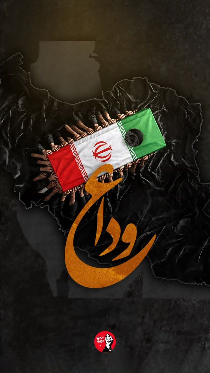mivechi51's tweet photo. هنوز داغت برایمان باور نشده...

نمی‌دانیم این همه روز را چگونه تاب آوردیم،
و حالا انگار زمان وداع رسیده است...

دلتنگت هستیم آقا... 
#باید_برخاست
#قوموا_لله https://t.co/rKLtQhr5bb