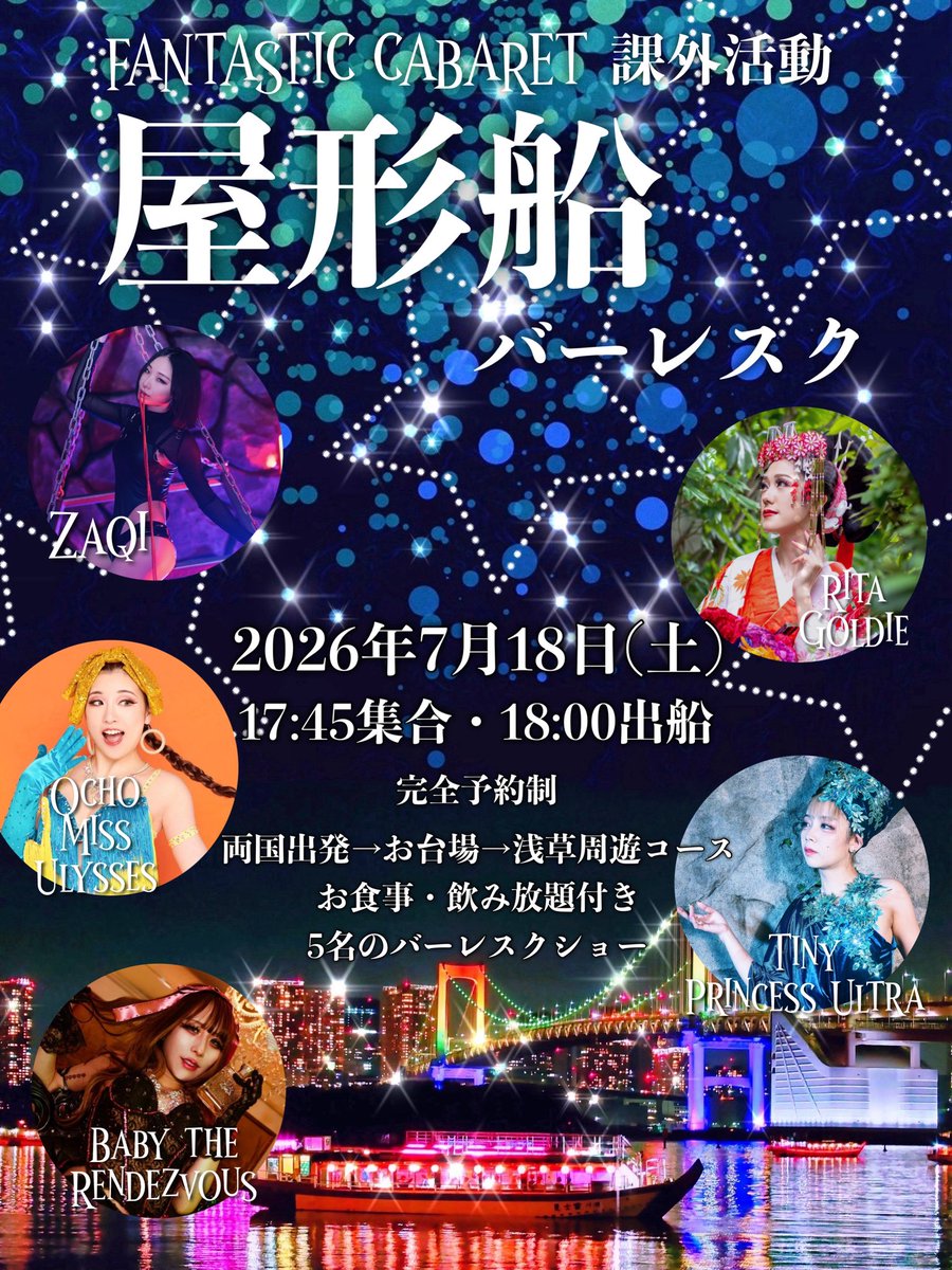 RITA_GOLDIE's tweet photo. 沢山のご予約ありがとうございます！
今年も楽しみ屋形船🚤💗
まだお席の空きはございます、7/8頃には締め切ろうかなと思っております…！ご予約お待ちしておりますっ🙏😍

ファンタスティックキャバレー課外活動
✴︎屋形船バーレスクナイト✴︎

2026/7/18(土)開催！
【完全予約制】

【集合時間】
お客様→17:45集合厳守
18:00出船(乗船時間約2時間30分)

【集合場所】
両国橋乗船場
墨田区横網1丁目　地先
JR総武線両国駅西口から徒歩3分
都営大江戸線両国駅A3出口より徒歩6分

【参加費】
✴︎1名様でのご予約¥22,000
複数名様のご予約でお安くなります！
✴︎ペア価格¥40,000(2名)
✴︎3名様以上〜お一人様¥20,000

✴︎オプション:出演者と一緒に集合記念撮影プラン
+1,000円/名(お客様のカメラ・携帯で出演者全員と集合写真撮影可能です)

<事前振り込み制となります>
7/10 23:59以降のキャンセル(人数の減員を含む)は人数×料金100%がキャンセル料金となりますのでご了承ください。

台風の場合は中止となります。
※ 通常の雨風程度では出船いたします。その際のお客様のご都合によるキャンセルは、キャンセル料が発生致します。

ご予約はFANTASTIC CABARETの公式LINEまでメッセージにて「7/18屋形船バーレスク」「お名前」「人数」をお送りくださいませ。
ご登録がまだの方→ https://t.co/I0NyZ1K6Eq
(こちらから友だち登録お願いします)

★予約のお申込み時刻が早い方を優先的に受付させていただきます。
★船内でダンサーに渡せるチップチケットを販売いたします。

▶︎出演者
RITA GOLDIE
お蝶Miss Ulysses
Tiny PrincessUltra
BABY the Rendezvous
Zaqi

▶︎当日のルート
両国出船→お台場着停泊→浅草方面まで周
遊→両国着

▶︎お食事
前菜・お刺身・ローストビーフ・揚げたての天ぷら6種・冷たい茶そば・デザート
（当日仕入により異なる場合もございます）

▶︎飲み放題メニュー
【アルコール類】生ビール・瓶ビール・ウイスキー(角)・ハイボール・カシス・レモンサワー・みかんサワー・グレープフルーツサワー・焼酎（麦・黒霧島・甲類）・梅酒・赤白ワイン
【ソフトドリンク】ウーロン茶・緑茶・オレンジジュース・りんごジュース・コーラ・ジンジャーエール・ミネラルウォーター・炭酸水
HOTコーヒー・HOTウーロン茶・HOT緑茶
（当日仕入により異なる場合がございます)

その他→オリジナルシャンパン販売あり！