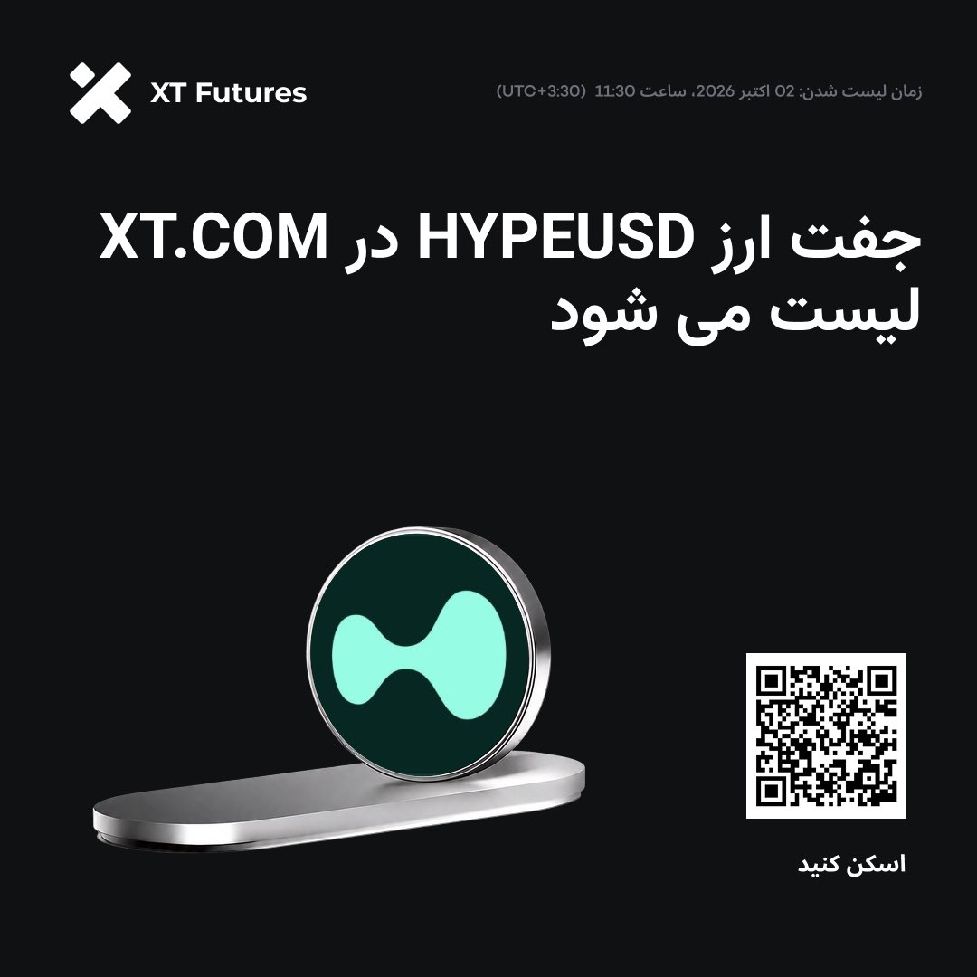 XTExchange_FA's tweet photo. 🚀 لیستینگ جدید #XTfutures 🚀

🔥 صرافی XT قرارداد فیوچرز دائمی HYPEUSD با مارجین کوین (اهرم 1 تا 20 برابر) را در تاریخ 2 جولای 2026، ساعت 08:00 (UTC) راه‌اندازی خواهد کرد.

همین حالا معامله کنید ⤵️
https://t.co/poQKex047g https://t.co/yq2gPsnIPy