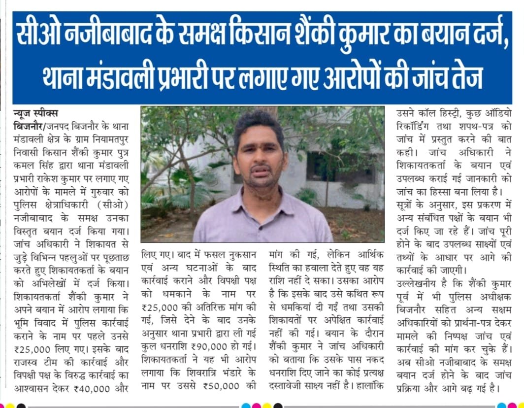 AnkitPawareei5's tweet photo. थाना मंडावली प्रकरण में सीओ नजीबाबाद के समक्ष बयान दर्ज। अब जनता को निष्पक्ष, पारदर्शी और समयबद्ध जांच का इंतजार है। यदि आरोप सिद्ध हों तो किसी भी दोषी को बख्शा न जाए। न्याय ही पुलिस की सबसे बड़ी पहचान है।
@dgpup @Uppolice @igrangemoradab @adgzonebareilly @bijnorpolice @CMOfficeUP @myogiadityanath